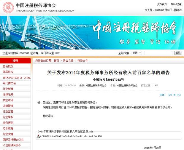 北京天揚君合稅務(wù)師事務(wù)所進入2014年度稅務(wù)師事務(wù)所經(jīng)營收入前百家名單